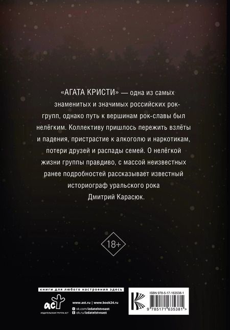 Фотография книги "Дмитрий Карасюк: Агата Кристи. Чёрные сказки белой зимы"