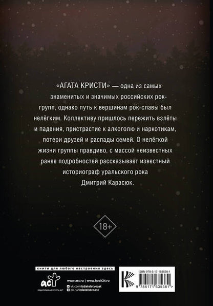 Фотография книги "Дмитрий Карасюк: Агата Кристи. Чёрные сказки белой зимы"