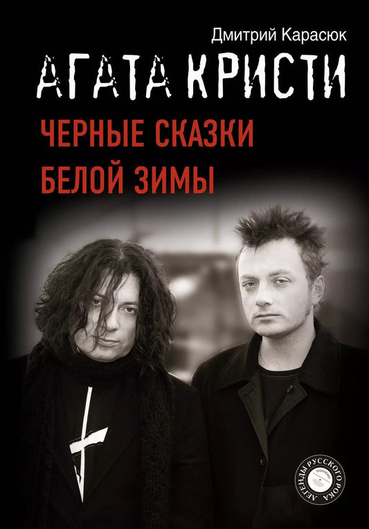 Обложка книги "Дмитрий Карасюк: "Агата Кристи". Черные сказки белой зимы"