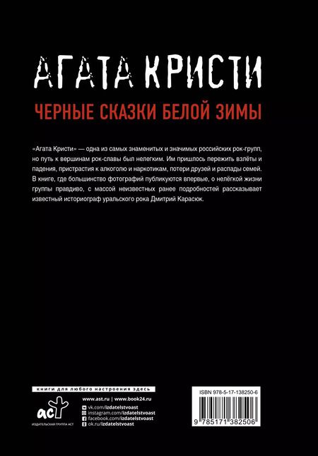 Фотография книги "Дмитрий Карасюк: "Агата Кристи". Черные сказки белой зимы"