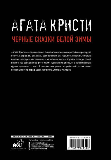 Фотография книги "Дмитрий Карасюк: "Агата Кристи". Черные сказки белой зимы"