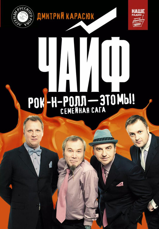 Обложка книги "Дмитрий Карасюк: "Чайф". Рок-н-ролл — это мы!"