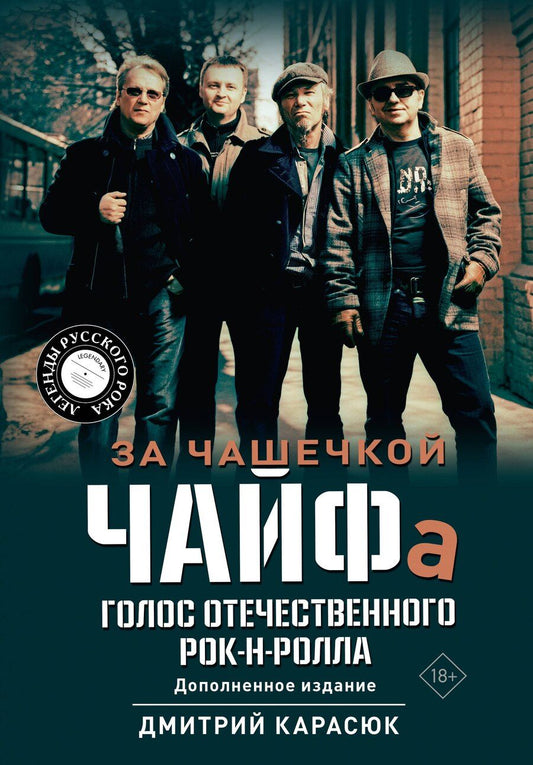 Обложка книги "Дмитрий Карасюк: За чашечкой ЧАЙФа. Голос отечественного рок-н-ролла. Дополненное издание"