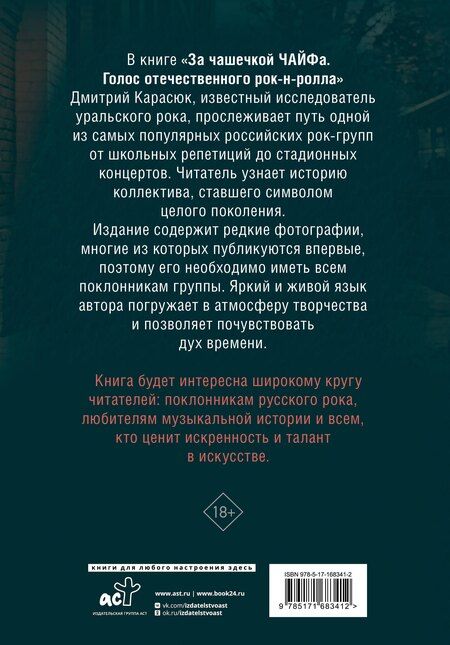 Фотография книги "Дмитрий Карасюк: За чашечкой ЧАЙФа. Голос отечественного рок-н-ролла. Дополненное издание"