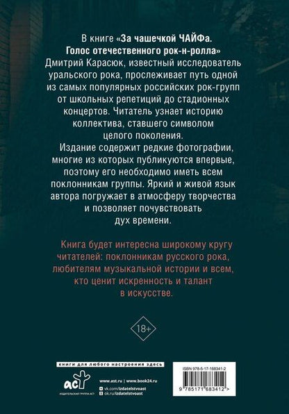 Фотография книги "Дмитрий Карасюк: За чашечкой ЧАЙФа. Голос отечественного рок-н-ролла. Дополненное издание"
