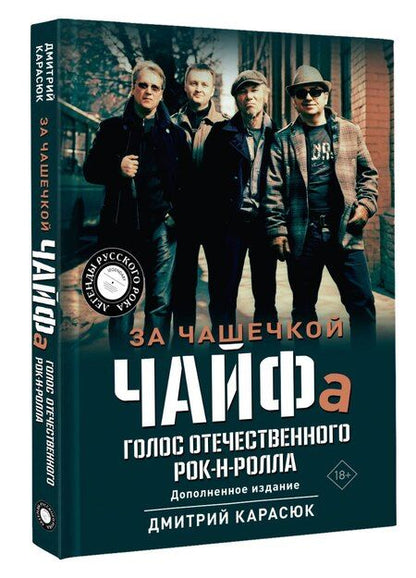 Фотография книги "Дмитрий Карасюк: За чашечкой ЧАЙФа. Голос отечественного рок-н-ролла. Дополненное издание"