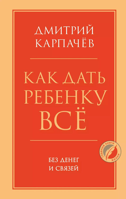 Обложка книги "Дмитрий Карпачев: Как дать ребенку все без денег и связей"