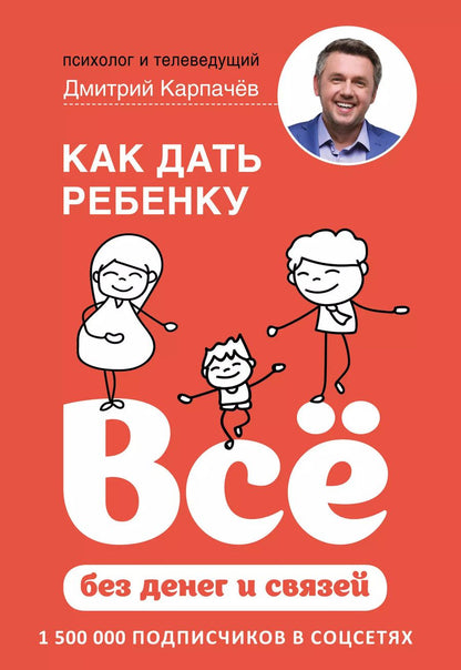 Обложка книги "Дмитрий Карпачёв: Как дать ребенку все без денег и связей"