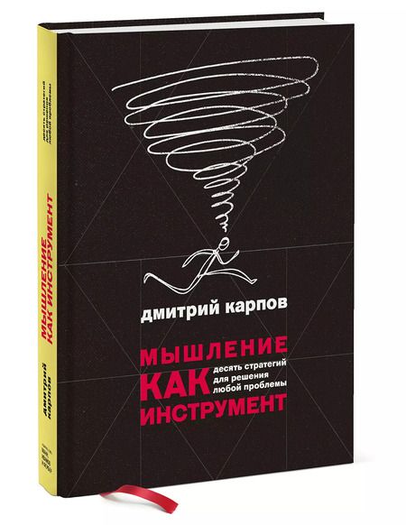 Фотография книги "Дмитрий Карпов: Мышление как инструмент. Десять стратегий для решения любой проблемы"