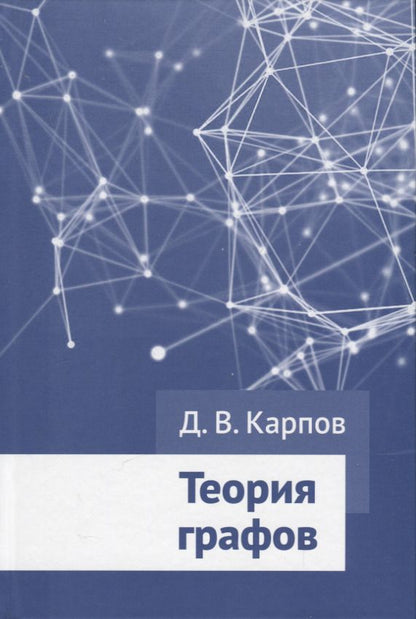 Обложка книги "Дмитрий Карпов: Теория графов"