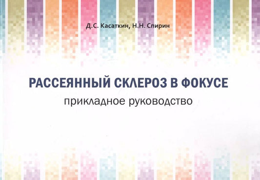 Обложка книги "Дмитрий Касаткин: Рассеянный склероз в фокусе. Прикладное руководство"