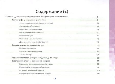 Фотография книги "Дмитрий Касаткин: Рассеянный склероз в фокусе. Прикладное руководство"
