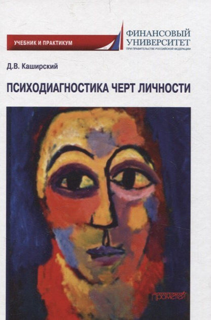 Обложка книги "Дмитрий Каширский: Психодиагностика черт личности. Учебник и практикум"