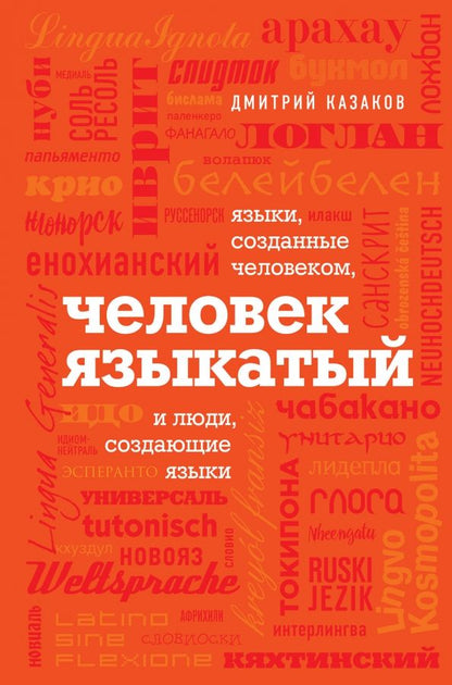Обложка книги "Дмитрий Казаков: Человек языкатый"