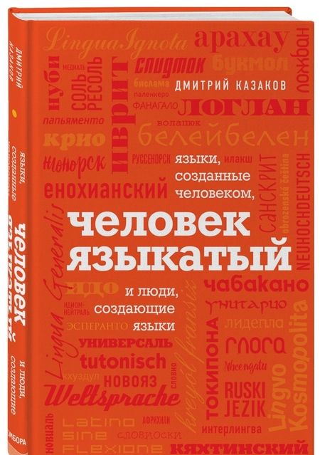 Фотография книги "Дмитрий Казаков: Человек языкатый"