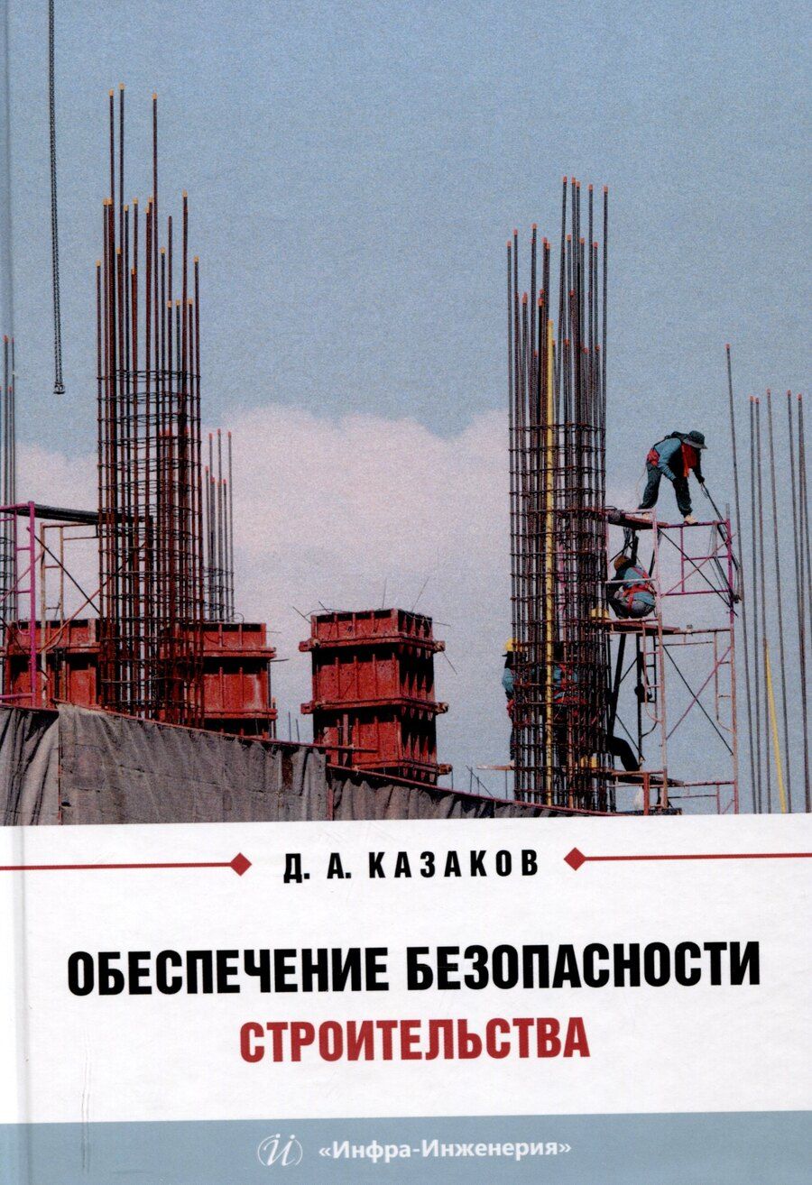 Обложка книги "Дмитрий Казаков: Обеспечение безопасности строительства"