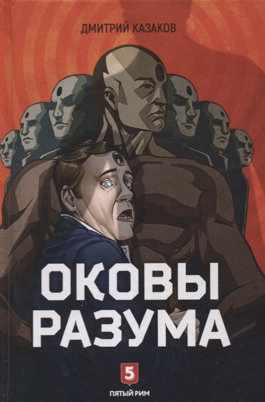 Обложка книги "Дмитрий Казаков: Оковы разума: роман"