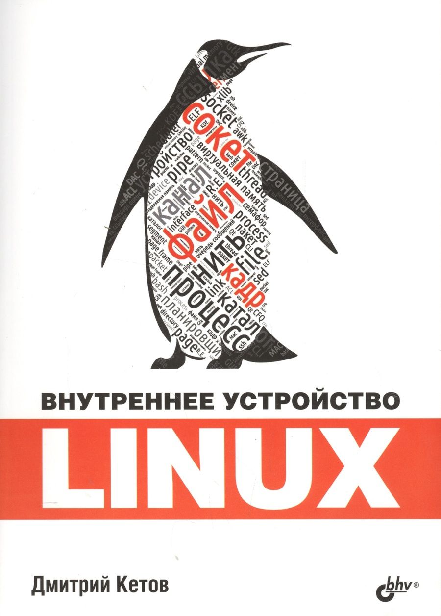 Обложка книги "Дмитрий Кетов: Внутреннее устройство Linux"