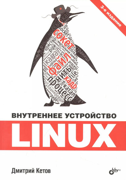 Обложка книги "Дмитрий Кетов: Внутреннее устройство Linux"