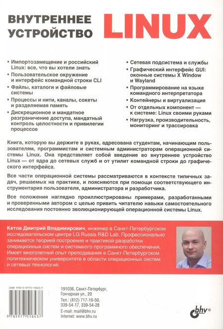 Фотография книги "Дмитрий Кетов: Внутреннее устройство Linux"