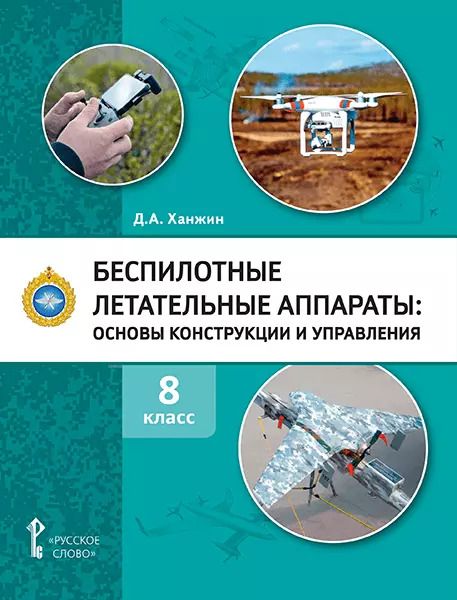 Обложка книги "Дмитрий Ханжин: Беспилотные летательные аппараты: основы конструкции и управления: учебное пособие для 8 класса общеобразовательных организаций"