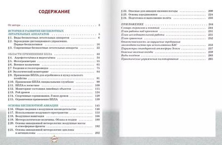 Фотография книги "Дмитрий Ханжин: Беспилотные летательные аппараты: основы конструкции и управления: учебное пособие для 8 класса общеобразовательных организаций"