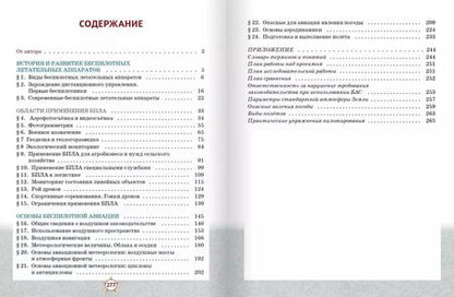 Фотография книги "Дмитрий Ханжин: Беспилотные летательные аппараты: основы конструкции и управления: учебное пособие для 8 класса общеобразовательных организаций"