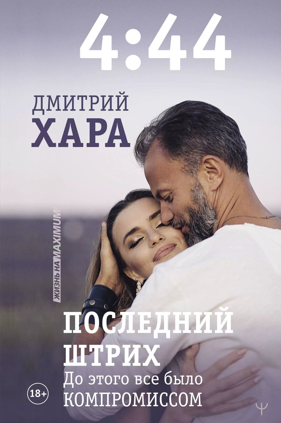 Обложка книги "Дмитрий Хара: 4:44. Последний Штрих. До этого все было компромиссом"