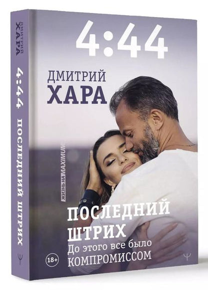 Фотография книги "Дмитрий Хара: 4:44. Последний Штрих. До этого все было компромиссом"