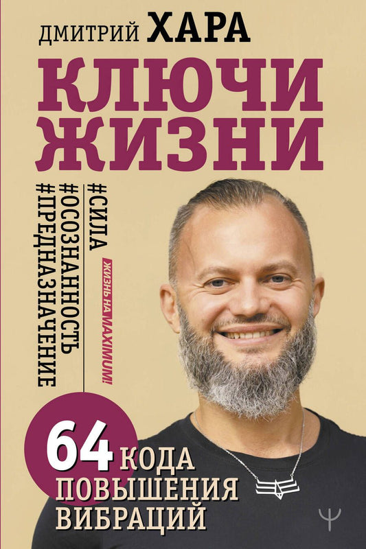 Обложка книги "Дмитрий Хара: Ключи Жизни. 64 кода повышения вибраций. #сила #осознанность #предназначение"