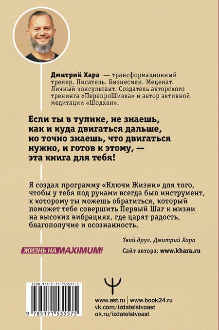 Фотография книги "Дмитрий Хара: Ключи Жизни. 64 кода повышения вибраций. #сила #осознанность #предназначение"