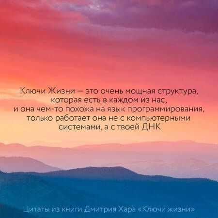 Фотография книги "Дмитрий Хара: Ключи Жизни. 64 кода повышения вибраций. #сила #осознанность #предназначение"