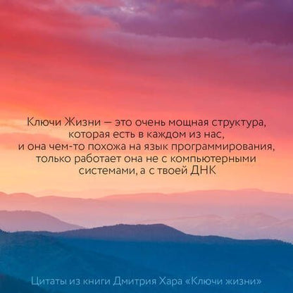 Фотография книги "Дмитрий Хара: Ключи Жизни. 64 кода повышения вибраций. #сила #осознанность #предназначение"