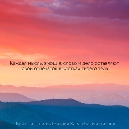 Фотография книги "Дмитрий Хара: Ключи Жизни. 64 кода повышения вибраций. #сила #осознанность #предназначение"