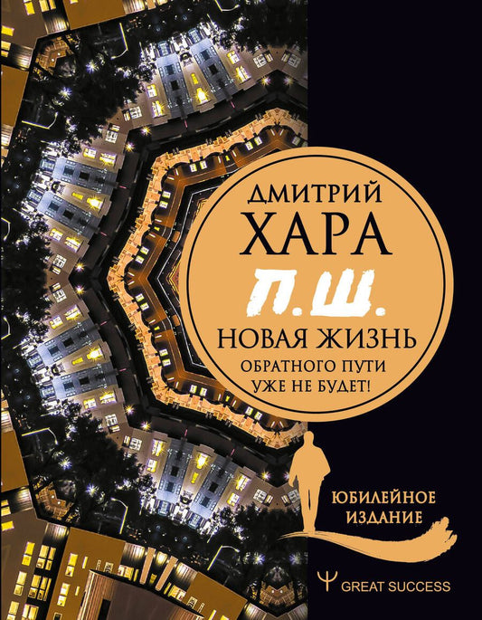Обложка книги "Дмитрий Хара: П. Ш. #Новая жизнь. Обратного пути уже не будет! Юбилейное издание"