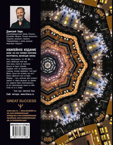 Фотография книги "Дмитрий Хара: П. Ш. #Новая жизнь. Обратного пути уже не будет! Юбилейное издание"