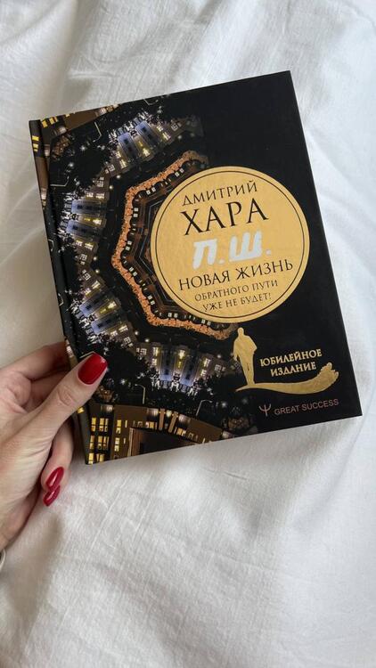 Фотография книги "Дмитрий Хара: П. Ш. #Новая жизнь. Обратного пути уже не будет! Юбилейное издание"