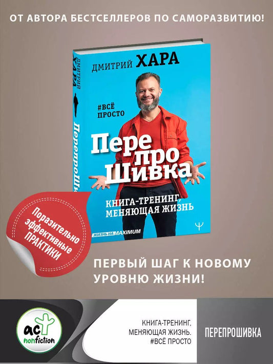 Обложка книги "Дмитрий Хара: ПерепроШивка. Книга-тренинг, меняющая жизнь. #всё просто"