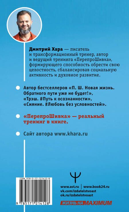 Фотография книги "Дмитрий Хара: ПерепроШивка. Книга-тренинг, меняющая жизнь. #всё просто"