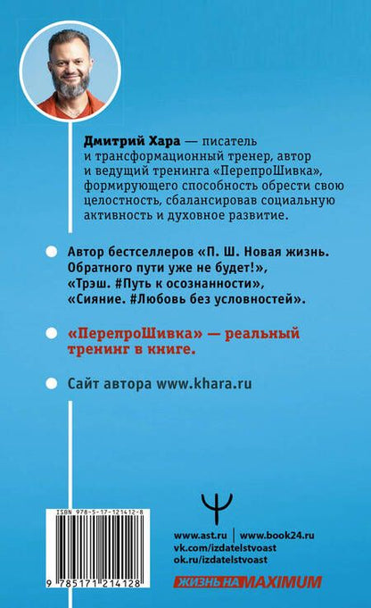 Фотография книги "Дмитрий Хара: ПерепроШивка. Книга-тренинг, меняющая жизнь. #всё просто"