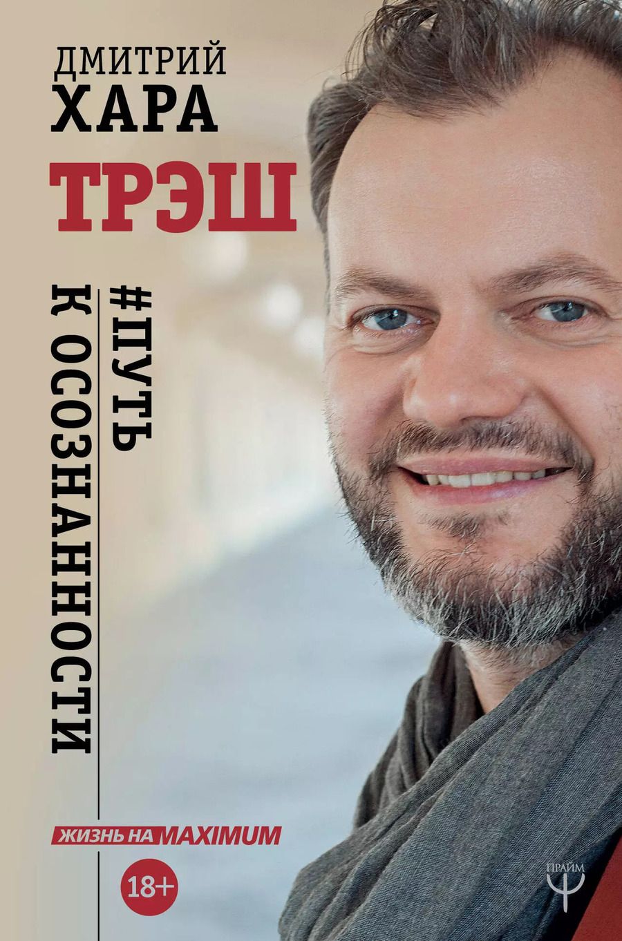 Обложка книги "Дмитрий Хара: Трэш. #Путь к осознанности"