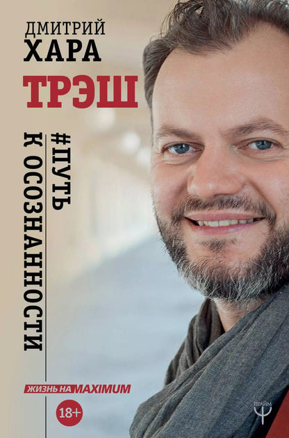 Обложка книги "Дмитрий Хара: Трэш. #Путь к осознанности"