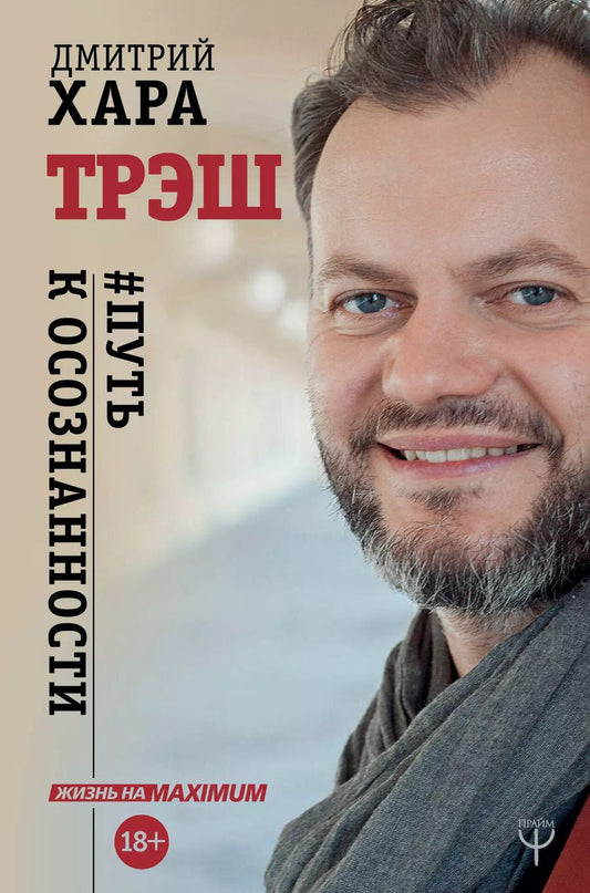Обложка книги "Дмитрий Хара: Трэш. #Путь к осознанности"