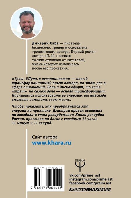 Фотография книги "Дмитрий Хара: Трэш. #Путь к осознанности"