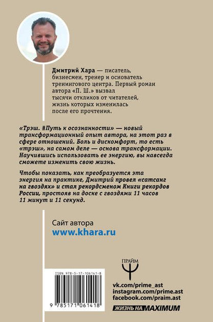 Фотография книги "Дмитрий Хара: Трэш. #Путь к осознанности"