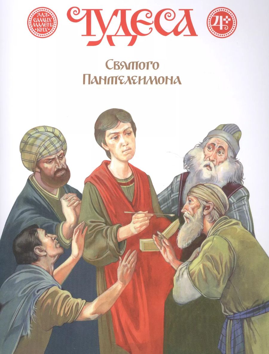 Обложка книги "Дмитрий Харченко: Чудеса Святого Пантелеимона"