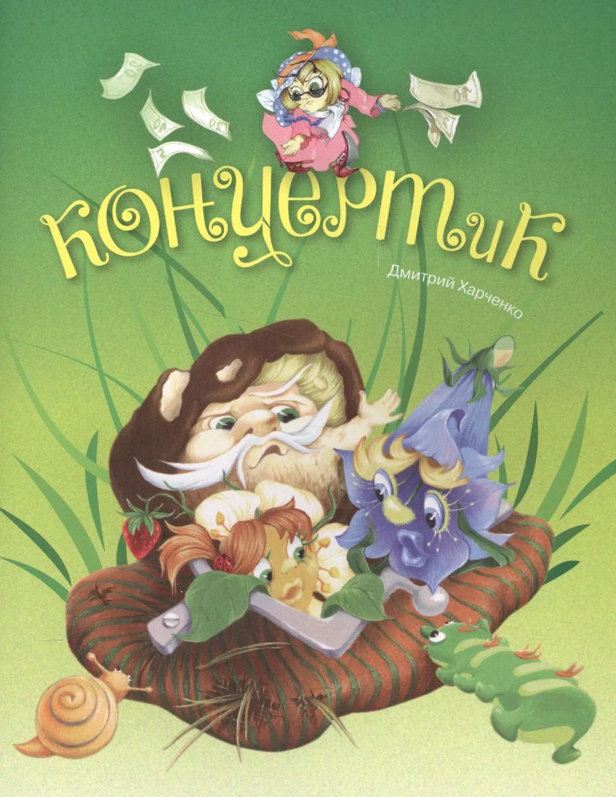 Обложка книги "Дмитрий Харченко: КонцертиК"