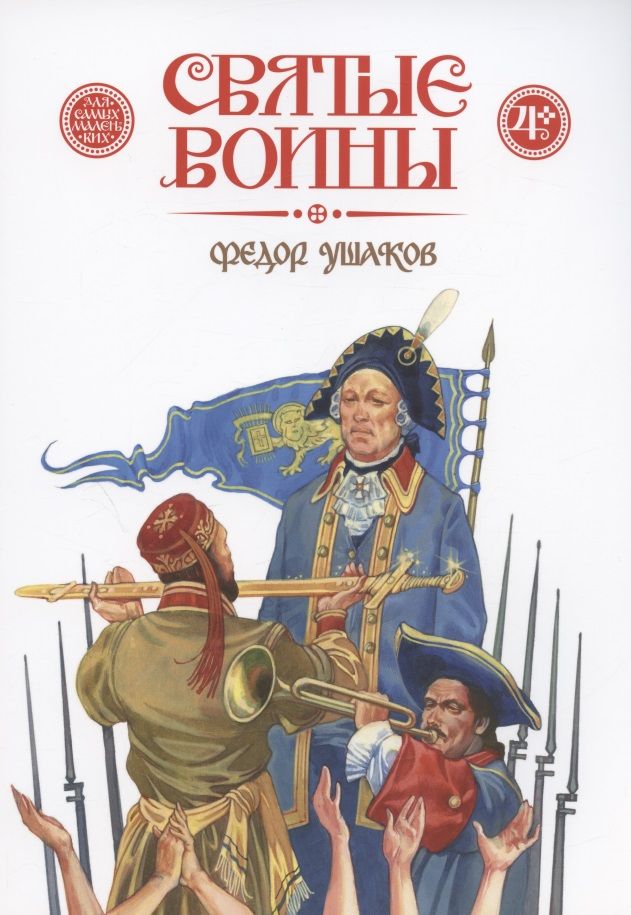 Обложка книги "Дмитрий Харченко: Святые воины. Фёдор Ушаков"