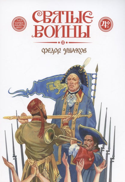 Обложка книги "Дмитрий Харченко: Святые воины. Фёдор Ушаков"