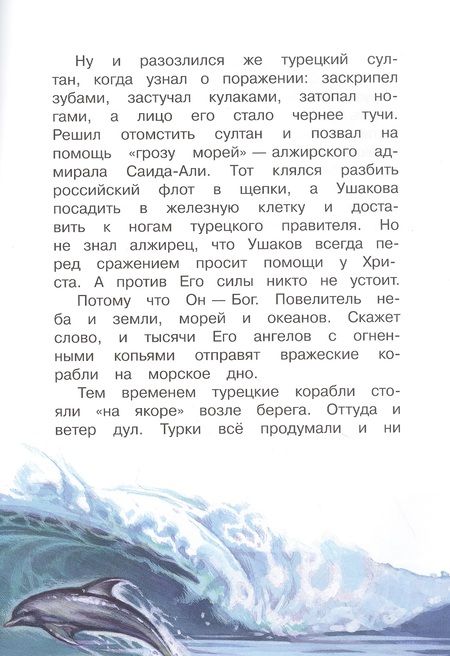 Фотография книги "Дмитрий Харченко: Святые воины. Фёдор Ушаков"